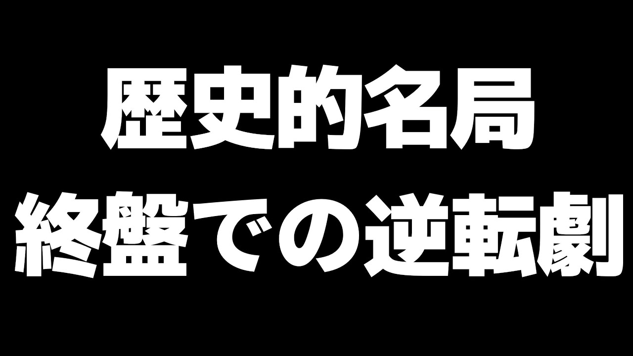 【名人戦第2局】歴史的名局が誕生！終盤戦での逆転劇【藤井聡太名人-永瀬拓矢九段】