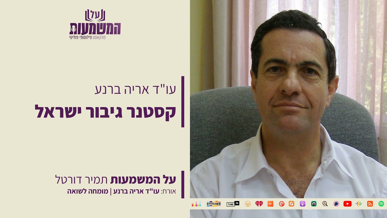 קסטנר גיבור ישראל | עו