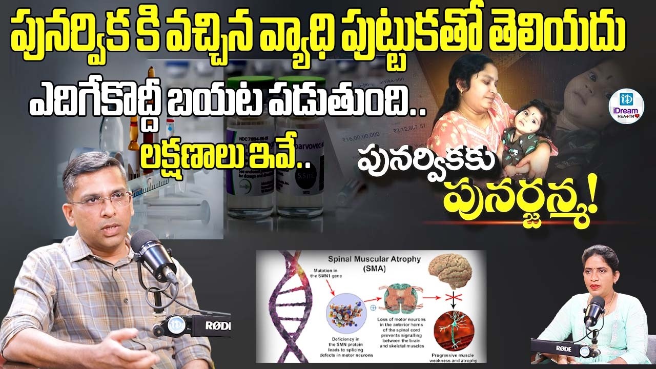 పునర్విక కి వచ్చిన వ్యాధి పుట్టుకతో తెలియదు ఎదిగేకొద్దీ బయట పడుతుంది.. లక్షణాలు ఇవే..| iDream Health