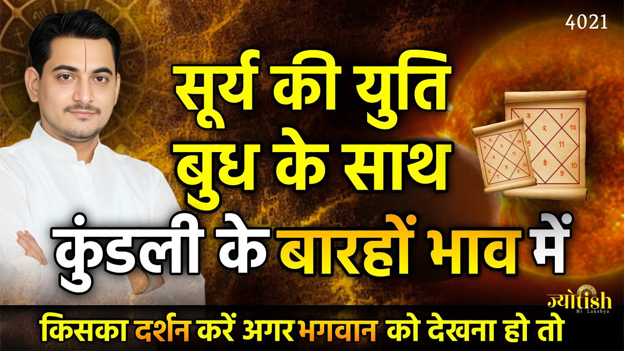 सूर्य की युति बुध के साथ सभी भावों में | बुधादित्य योग -Nakul Parashara #astrology #sun #mercury