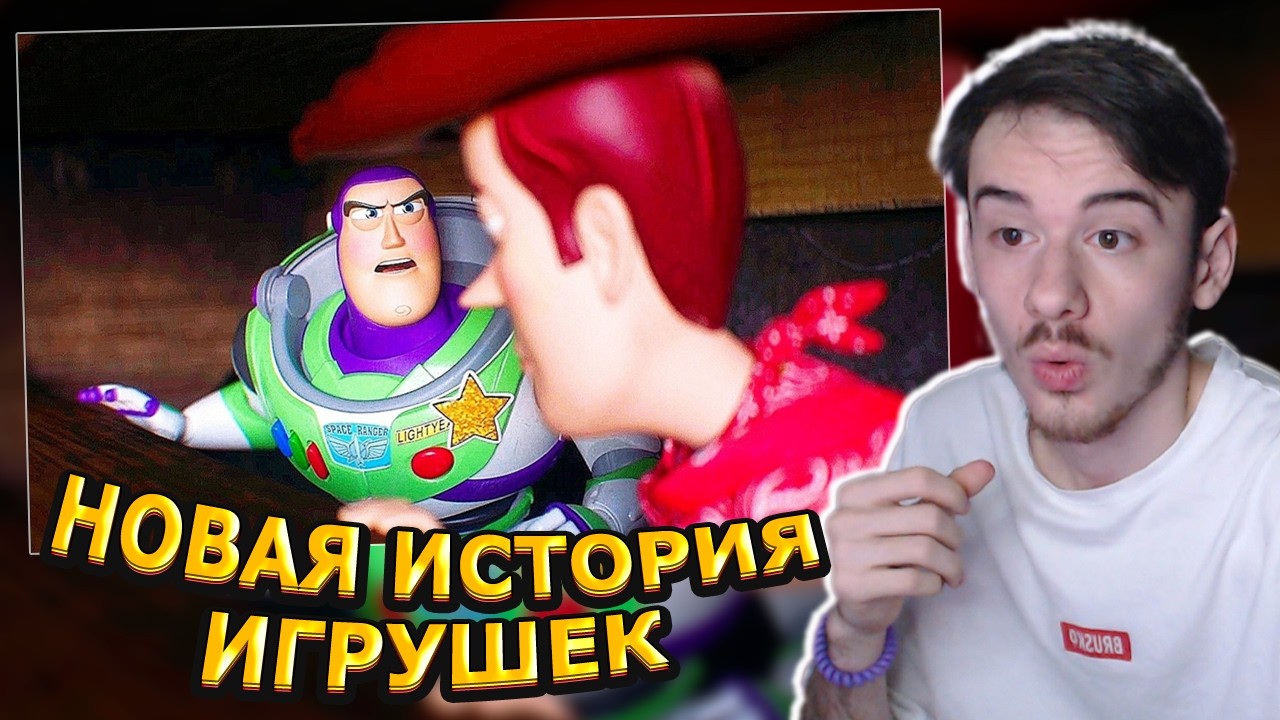 MIFREX СМОТРИТ: История игрушек 5 — Русский трейлер // Kinoman