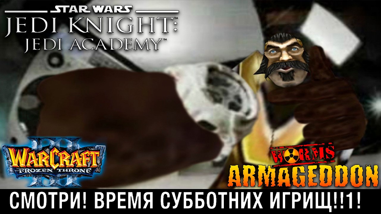 ИГРИЩА СУББОТНИЕ!!1(Jedi Academy; Warcraft 3; Worms Armageddon)