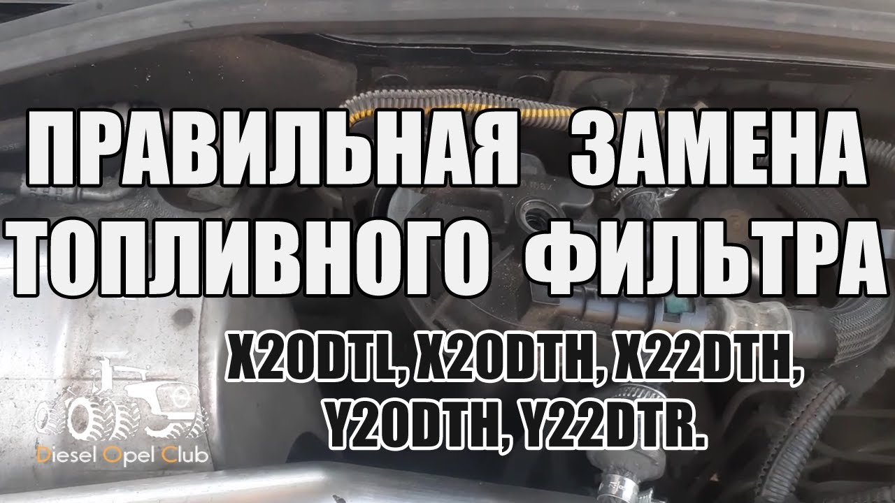 Как правильно заменить топливный фильтр Y22DTR, X20DTL, X20DTH, X22DTH, Y20DTH и запустить двигатель