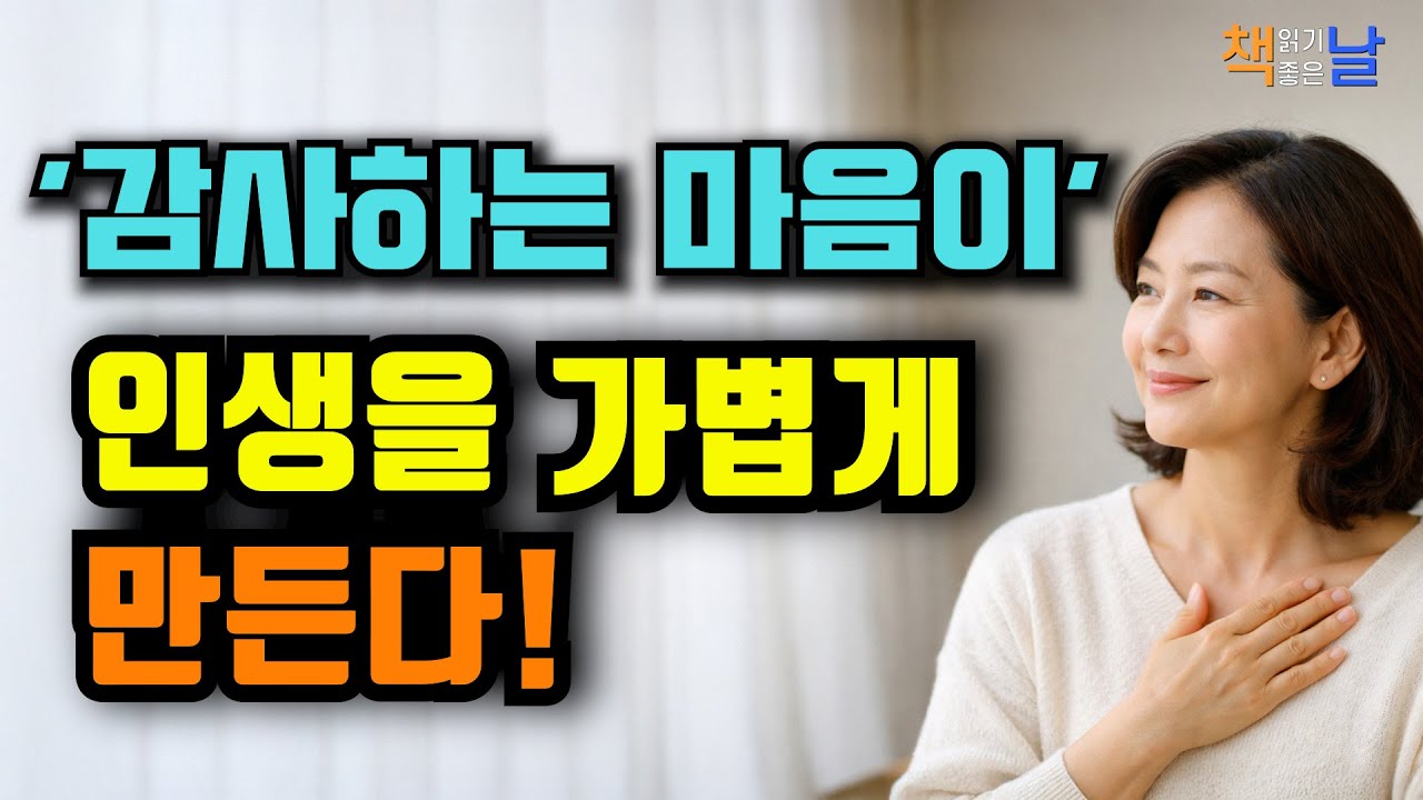 감사하는 마음이 어른을 만든다, 어른다움은 마음에서 시작된다 책읽어주는여자 오디오북 책추천 korean audiobook