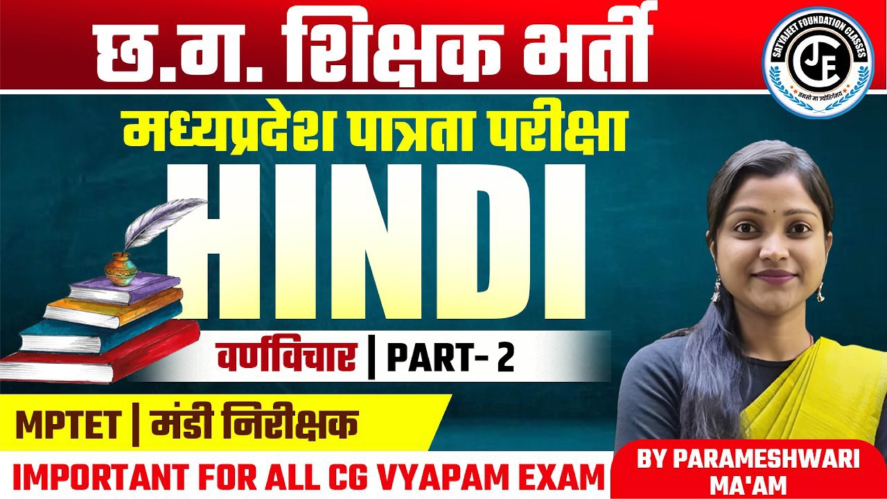 HINDI -वर्णविचार -02 | छ ग शिक्षक भर्ती | म प्र शिक्षक भर्ती |मंडी उपनिरीक्षक | UPTET|JTET|
