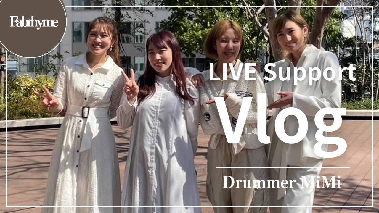 【Vlog】Fabrhymeライブサポートの裏側