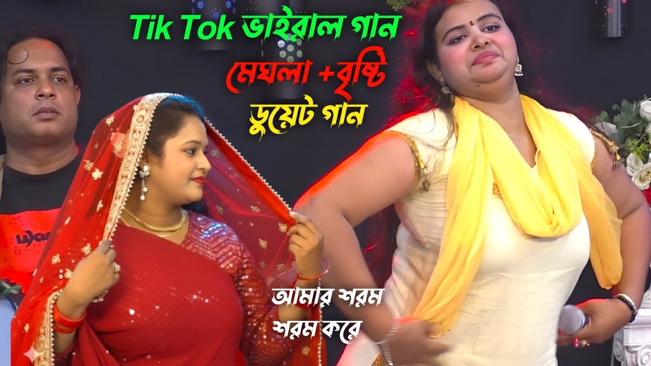 টিকটক ভাইরাল গান | মেঘলা বৃষ্টি ডুয়েট গান | শরম শরম করে যাইতাম না গো কালা জামাইয়ের ঘরে 