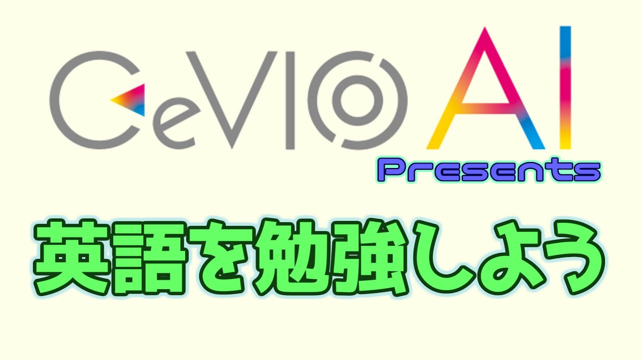 英語を勉強しよう【CeVIO AI】