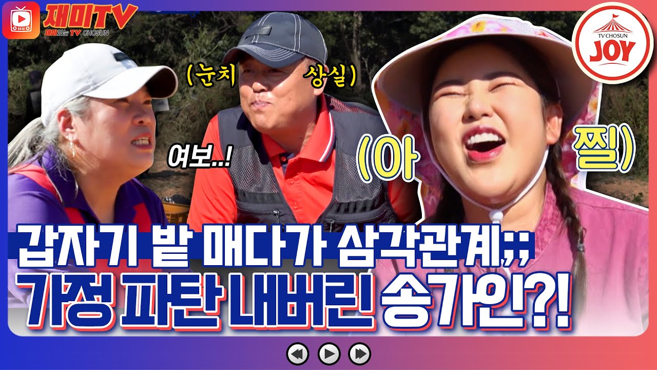 [재미TV] 질투심 활활🔥 송가인의 매력에 푹~ 빠진 찐팬에 아내분 폭발?! 가정 파탄 낼 뻔한 환장의 인터뷰!! #복덩이들고 #TV조선조이 (TV CHOSUN 221123 방송)