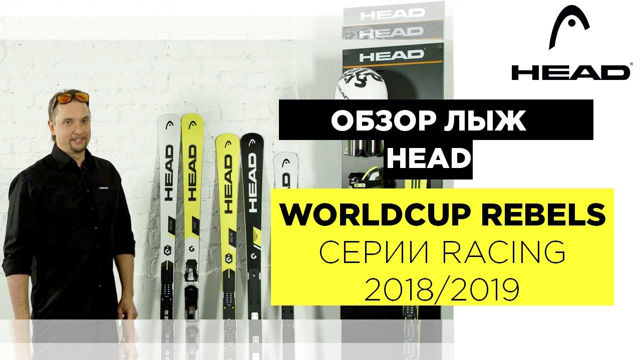 HEAD RACING WORLDCUP REBELS 2018/2019. Видео обзор спортивных горных лыж HEAD.