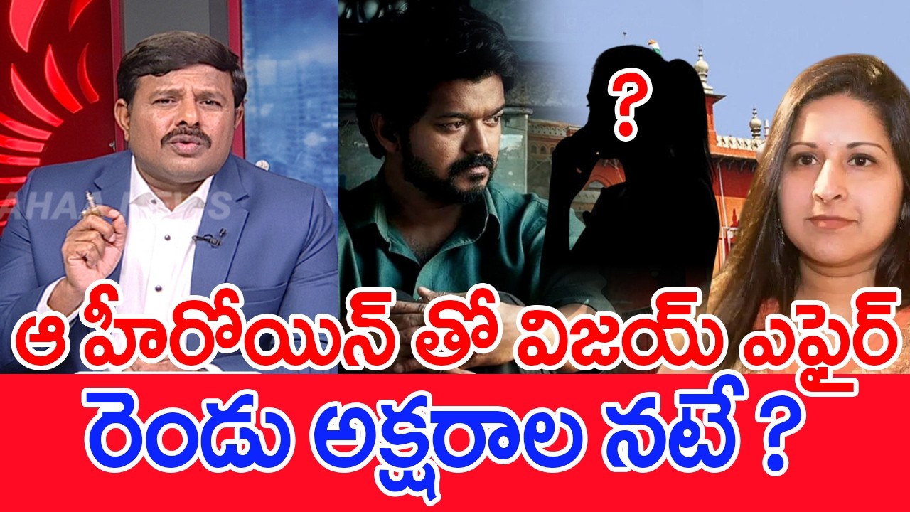 హీరోయిన్ తో విజయ్ ఎఫైర్..రెండు అక్షరాల నటే..? .: Mahaa Vamsi On Vijay’s Wife Files For Divorce