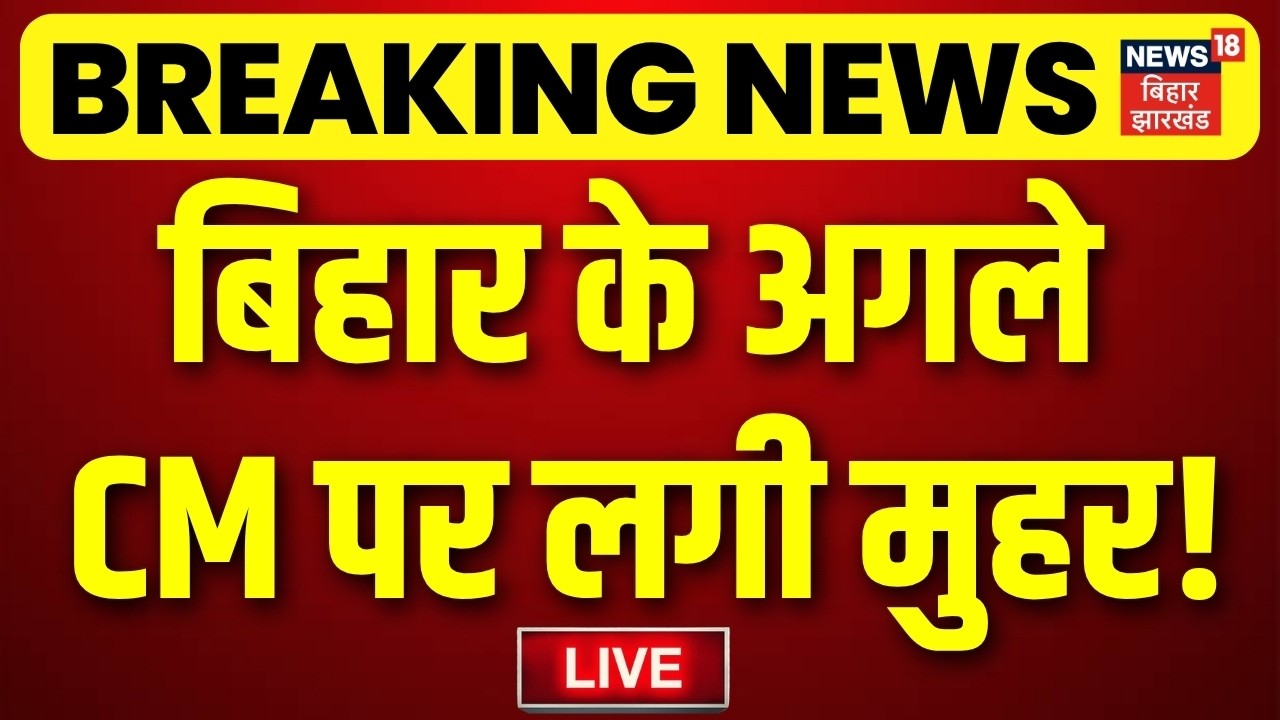 Bihar News LIVE : Nishant Kumar नहीं ये बनेंगे बिहार के नए सीएम? | Nitish Kumar | Breaking News
