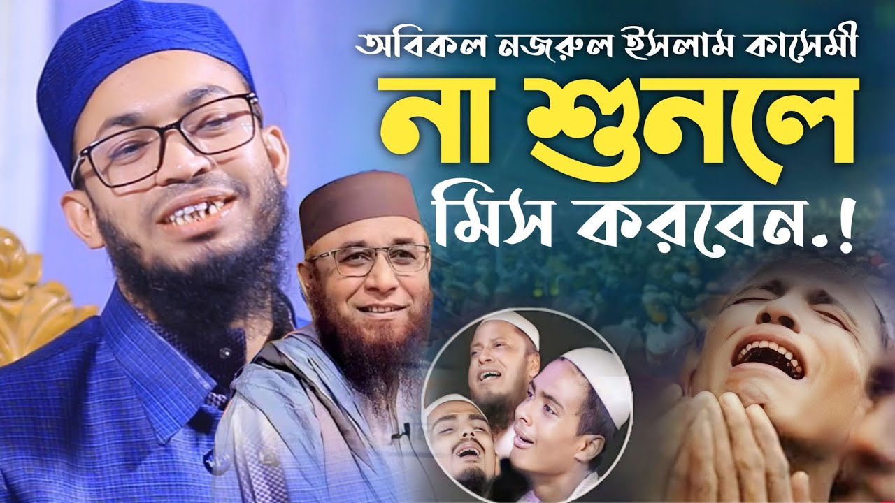কিভাবে সম্ভব.! অবিকল নজরুল ইসলাম কাসেমীর কন্ঠে। মুফতি রিফাত খান আল মাদানী