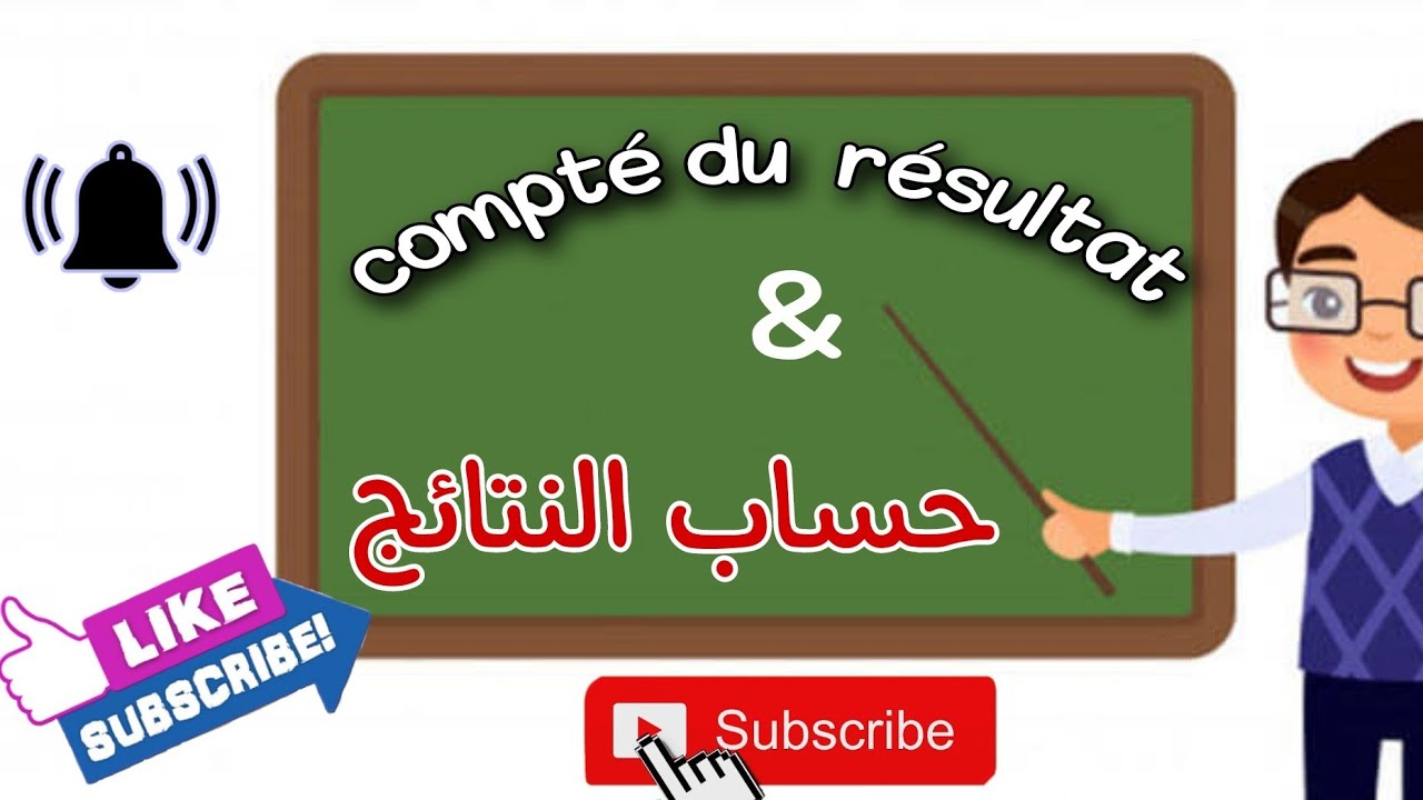 Compte de résultat حساب النتائج بطريقة رائعة 🥰