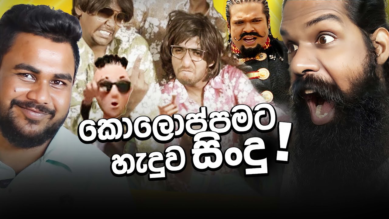 ලංකාවෙ ආතල්ම සිංදු..! (Reacting to Funny music videos)