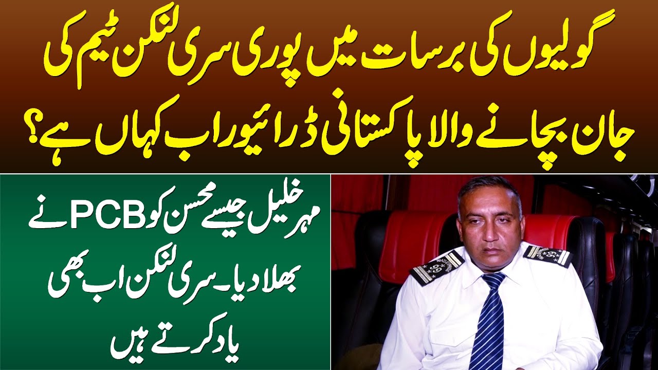 Sri Lankan Cricket Team Ko Bachane Wala Pakistani Driver - Mehar Khalil Ko PCB Ne Bhula Dia