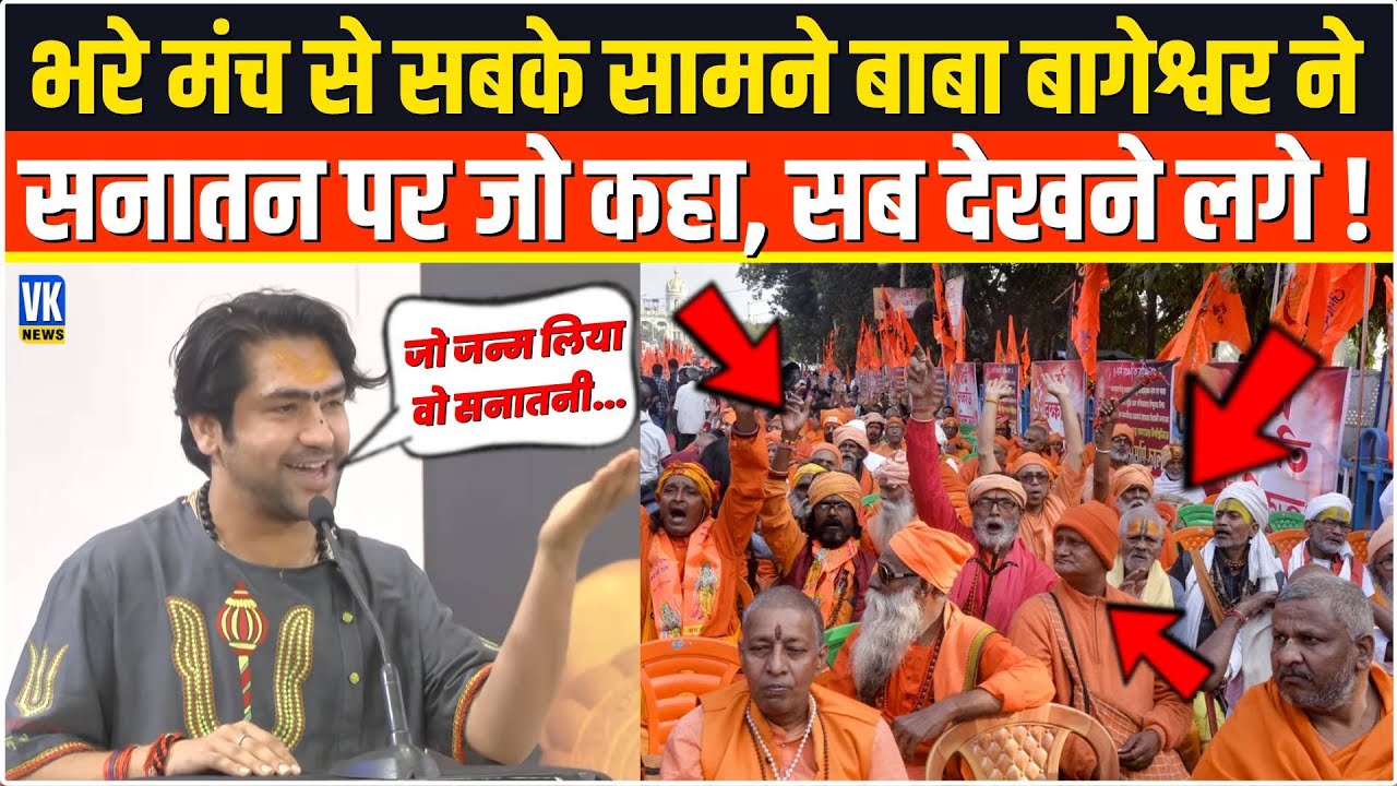 भरे मंच से सबके सामने बाबा बागेश्वर ने सनातन पर जो कहा, सब हिल गए! | Bharat Mandapam