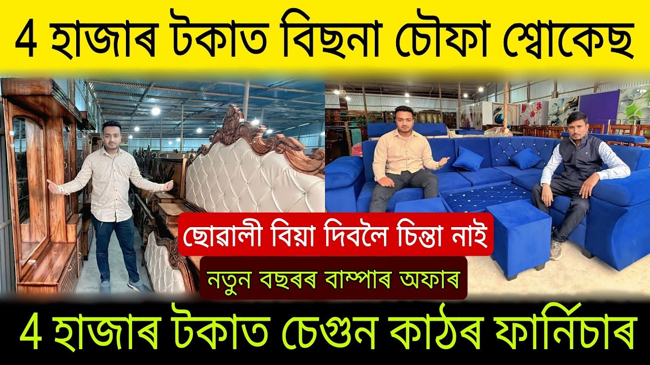 4 হাজাৰ টকাত চেগুন কাঠৰ ফাৰ্নিচাৰ নতুন বছৰৰ অফাৰ| Low Price Furniture Market Assam | Furniture Assam