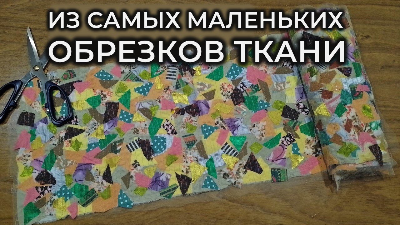 Делаю текстильное полотно. Утилизация отходов.