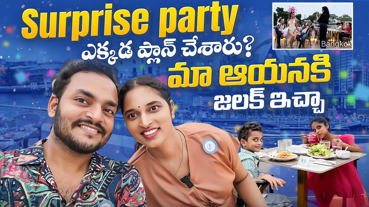 Anniversary Surprise Party.. మా ఆయనకి ఝలక్ ఇచ్చా.. Cruise Dinner || Bangkok Pilla