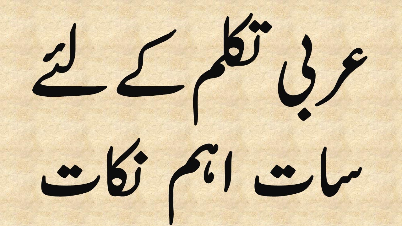 Arabic Spoken, عربی تکلم کے لئے سات اہم نکات
