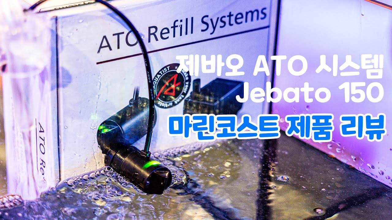 마린코스트 제품 리뷰 - 제바오 ATO 제바토 150