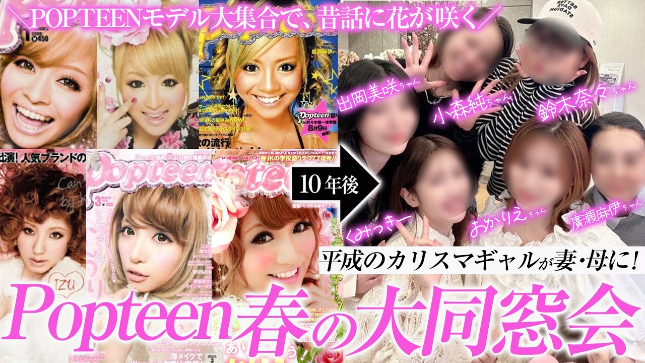 【平成再来】春のPopteen大同窓会開催！当時の思い出話炸裂で懐かしすぎたww