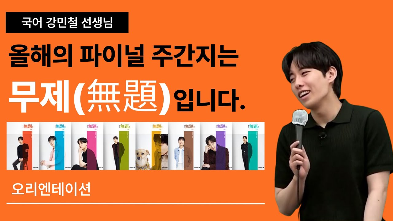 [메가스터디] 국어 강민철쌤 - 무제(無題) OT