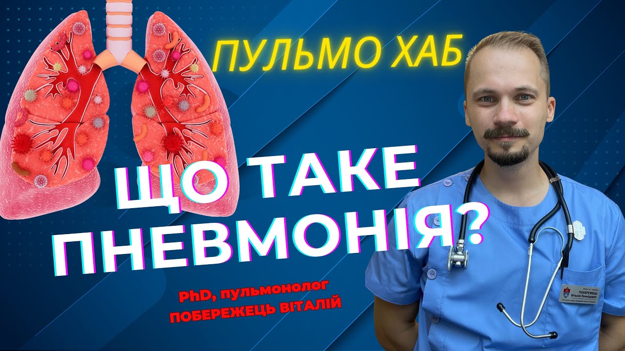 Що таке пневмонія?