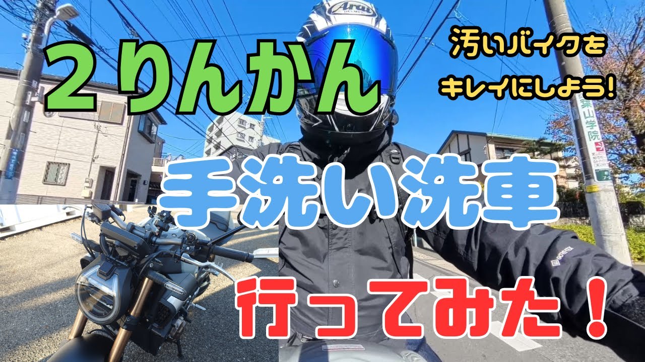 CB650R　にりんかんの手洗い洗車に行ってみた！