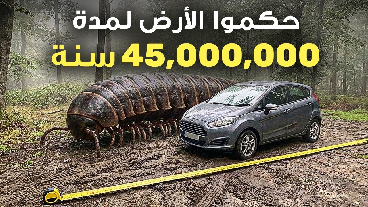 وحوش حكمت الأرض قبل الديناصورات