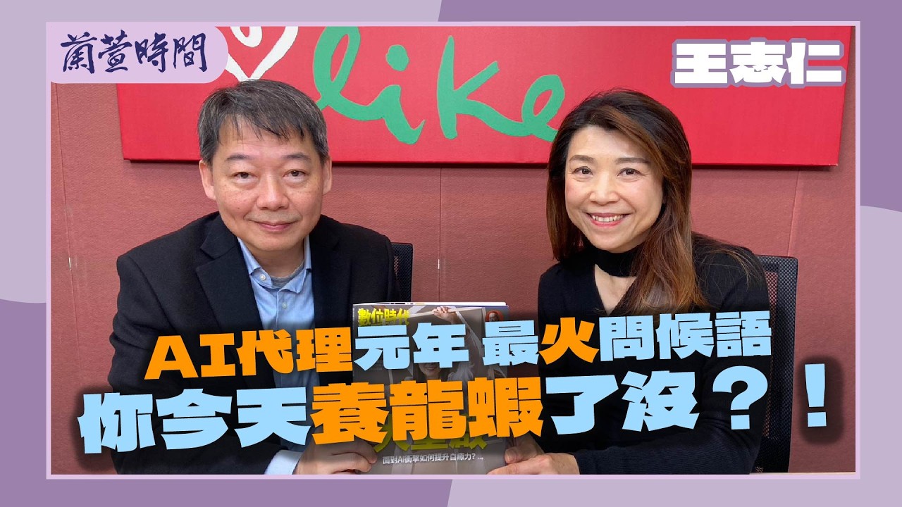 【閱讀趨勢 單元】專訪 數位時代雜誌 總編輯 王志仁｜蘭萱時間 2026.03.16