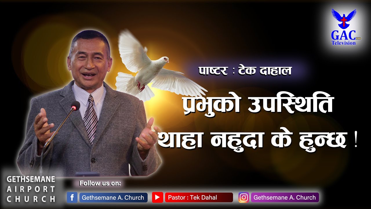 प्रभुको उपस्थिति थाहा नहुँदा के हुन्छ? ||Gethsemane Airport Church Service||Pastor Tek Dahal||LIVE