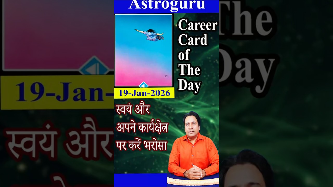 19 Jan Career Card स्वयं और अपने कार्यक्षेत्र पर करें भरोसा