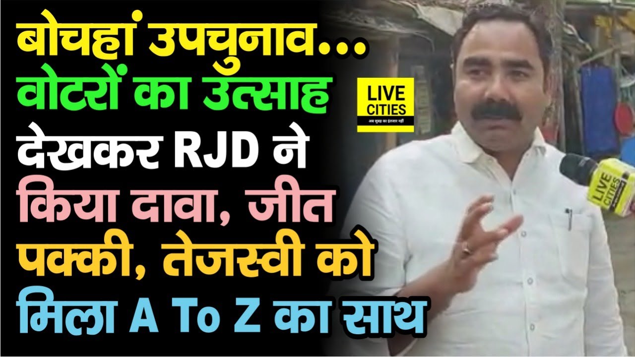 Bochahan By Election: RJD MLA Israil Mansuri बोले-Amar Paswan की जीत पक्की,A To Z ने किया Vote