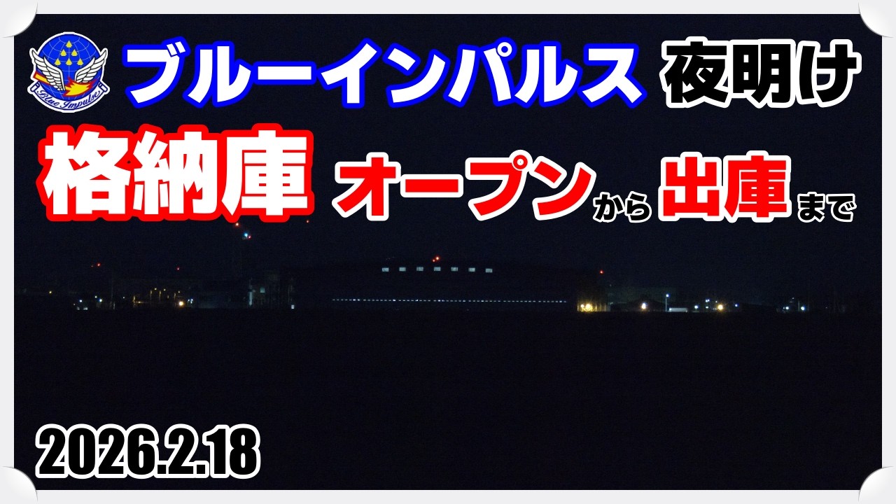 【ブルーインパルス】2026.2.18 夜明けの格納庫 オープン～出庫まで