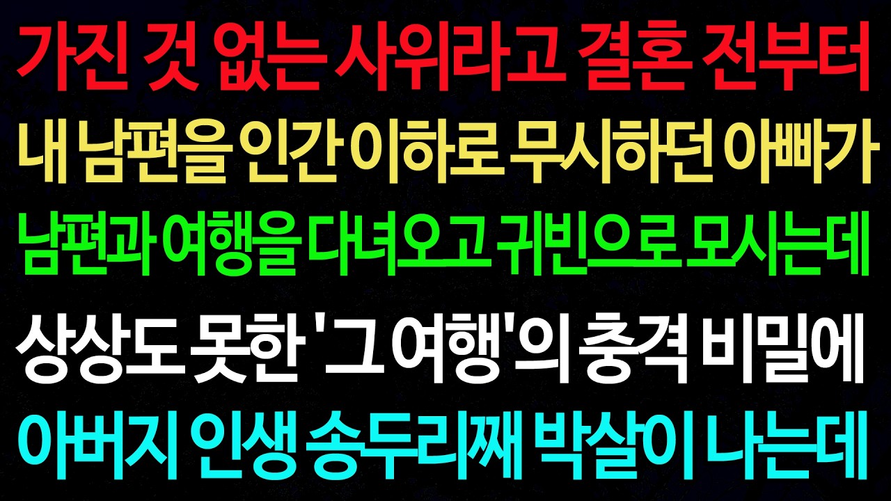 실화사연-가진 것 없는 사위라고 결혼 전부터 내 남편을 인간 이하로 무시하던 아빠가 남편과 여행을 다녀오고 귀빈으로 모신 이유! /실화사연/신청사연/사이다썰/반전사연/사연라디오