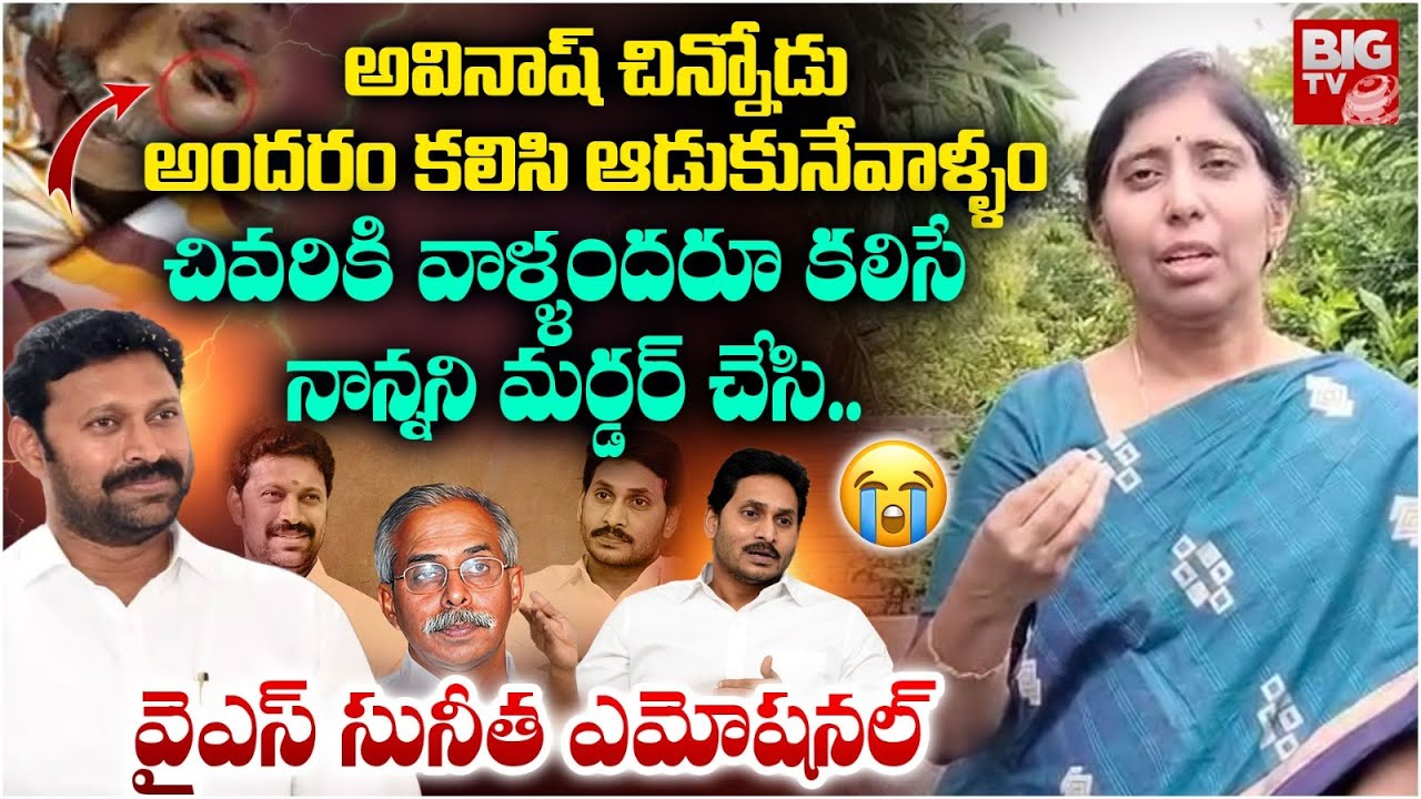 YS Sunitha Shocking Comments on YS Avinash Reddy | నాన్నని మ*ర్ చేసి.. చివరికి | YS Viveka | BIG TV