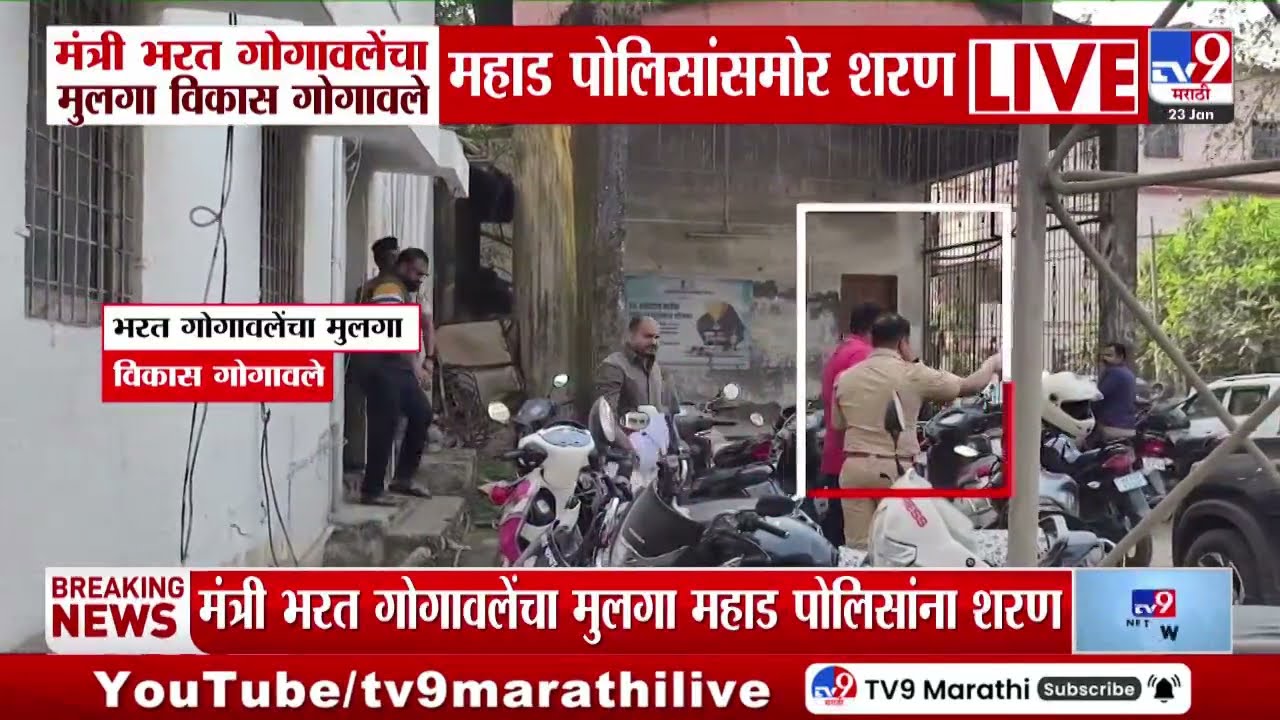 मंत्री Bharat Gogawale यांचा मुलगा Vikas Gogawale महाड पोलिसांसमोर शरण, प्रकरण काय?