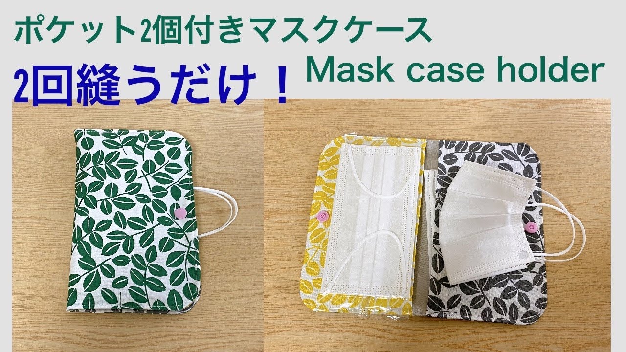 2回縫うだけ簡単! ポケット2個付きマスクケースの作り方 【マスクホルダー 】DIY Mask case with 2 pockets Mask holder