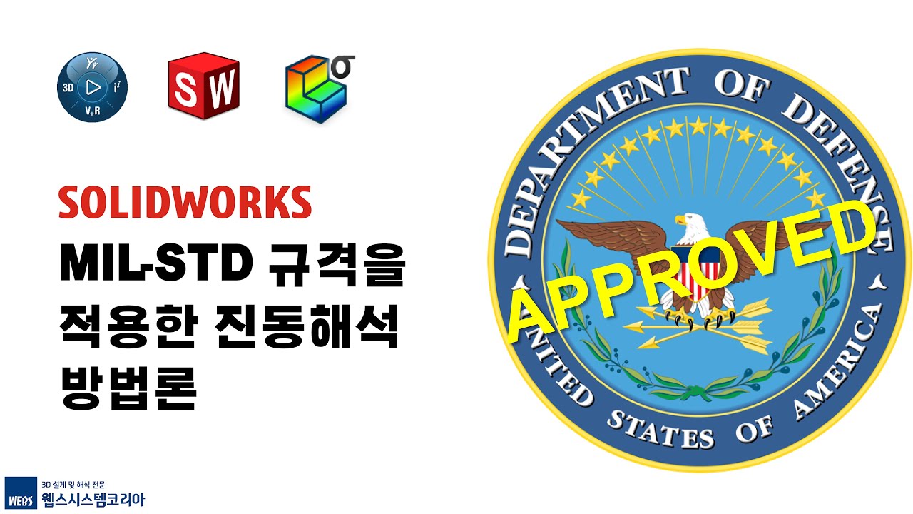 [WEBS] 솔리드웍스 (SOLIDWORKS) MIL-STD 규격을 적용한 진동해석 방법론