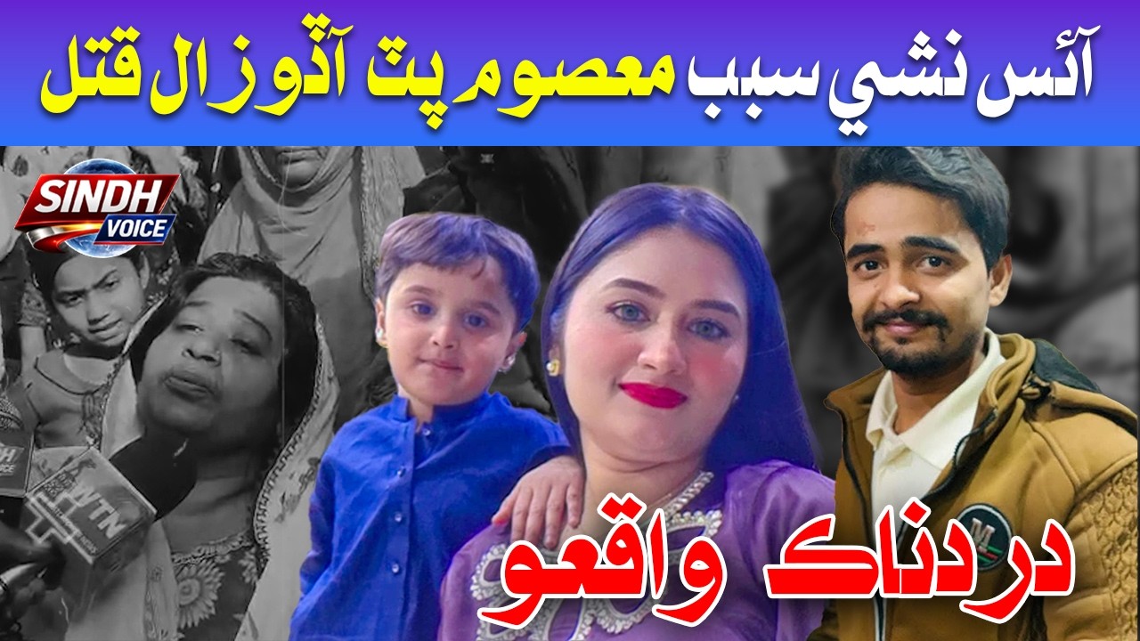 Ice Drug Tragedy: Family Destroyed in Shocking Incident | Sindh Voice News
