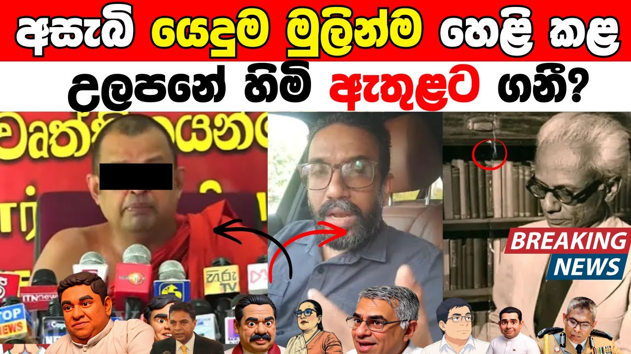 අසැබි යෙදුම ගැන මුලින්ම හෙළි කළ උලපනේ හිමි ඇතුළට ගනී