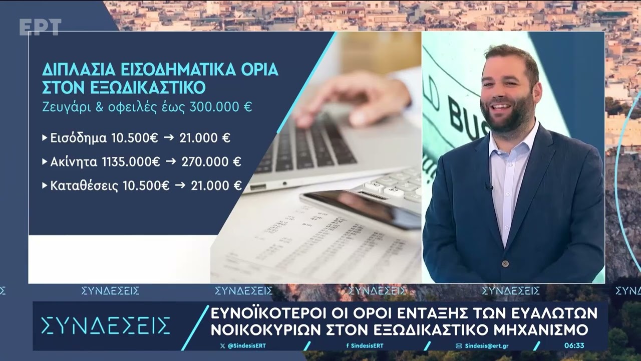 Εξωδικαστικός μηχανισμός 2025 Ευνοϊκότεροι οι όροι ένταξης ευάλωτων νοικοκυριών – Παραδείγματα