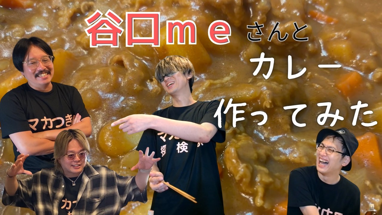 谷口meさんとカレー作ってみた！！#2