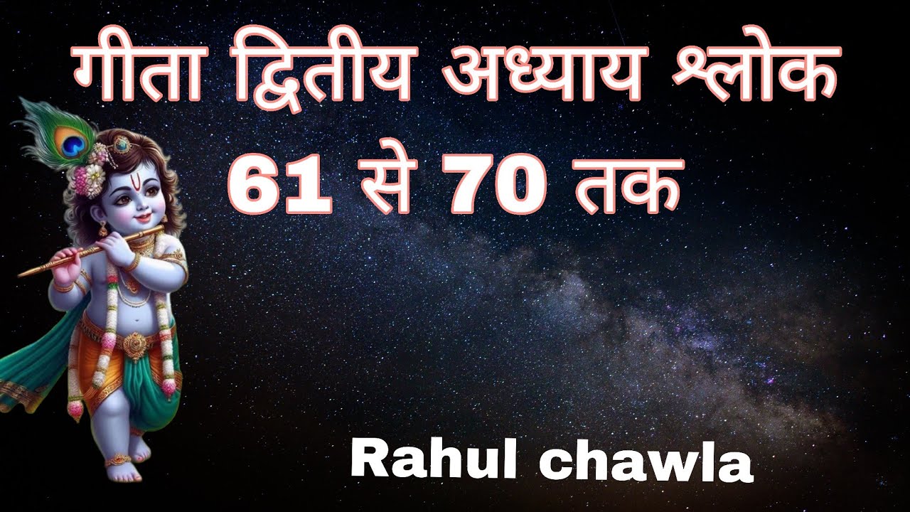 गीता प्रबोधिनी द्वितीय अध्याय श्लोक 61 se 70 तक..