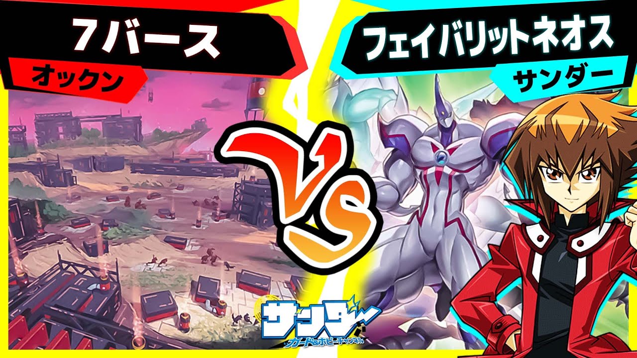 【#遊戯王】イベントで使用したネオスデッキ！「７バース」vs「フェイバリットネオス」【#対戦】