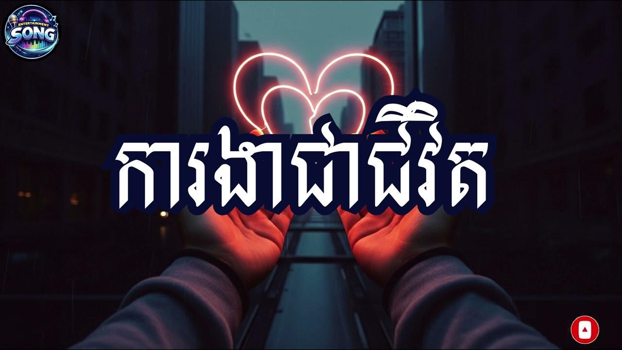 ការងាជាជីវិត/Kangea Chea Givit/Khmer Song 2026
