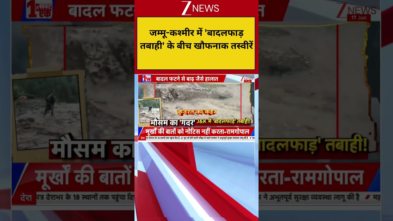 Jammu Kashmir Weather: जम्मू-कश्मीर में 'बादलफाड़ तबाही' के बीच खौफनाक तस्वीरें | Breaking news