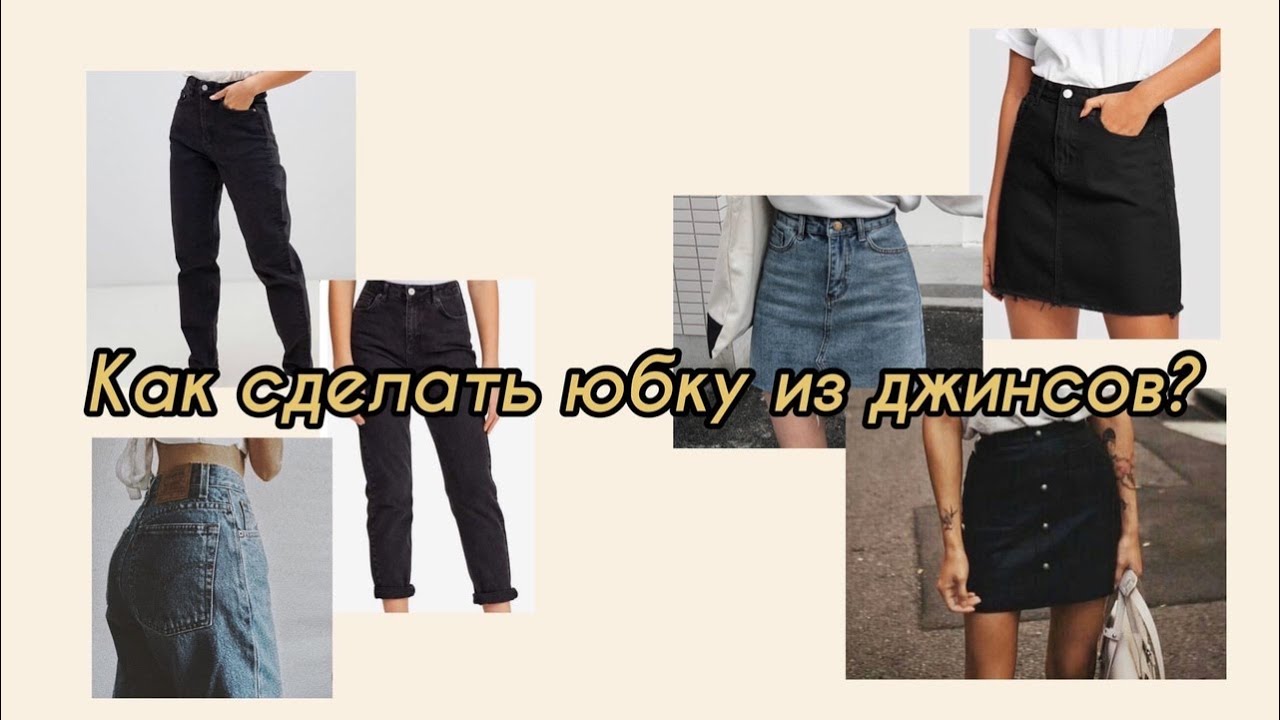 ЮБКА ИЗ ДЖИНС СВОИМИ РУКАМИ БЕЗ МАШИНКИ 🤍 делай со мной 💛